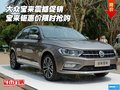 大眾寶來震撼促銷 寶來鉅惠價(jià)限時(shí)搶購(gòu)