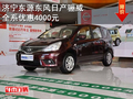 济宁东源东风日产骊威全系优惠4000元