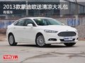 重庆2013款蒙迪欧送清凉大礼包 有现车