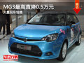 大同MG3最高直降0.5萬(wàn) 大量現(xiàn)車銷售中