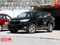 15款丰田汉兰达立减7万 价格惊人颜色全