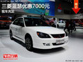 3月購三菱藍瑟優(yōu)惠7000元   有現(xiàn)車