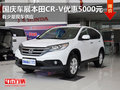 國慶車展本田CR-V優(yōu)惠5000元 現(xiàn)車少