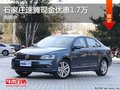 一汽大众速腾全系优惠1.8万 火爆促销中