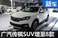 广汽传祺规划8款SUV 全面竞争哈弗（图）