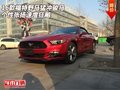 16款福特野馬猛沖駿馬 個性張揚速度狂飚