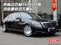 奔馳邁巴赫S600L價(jià)格 頂級(jí)豪轎百萬豪禮