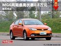 重慶MG6兩廂最高優(yōu)惠0.8萬元 現(xiàn)車充足