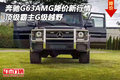 奔馳G63AMG降價新行情 頂級霸主G級越野