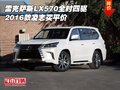 雷克薩斯LX570全時四驅 16款凌志買平價