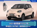 2021款零跑T03上市 補(bǔ)貼后5.98萬起 續(xù)航超400km