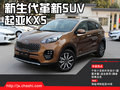 新生代型銳革新SUV  起亞KX5嘉興實拍