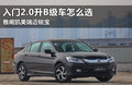 15萬左右就搞定 入門2.0升B級車怎么選