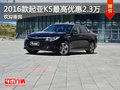 2016款起亚K5最高优惠2.3万元 欢迎垂询