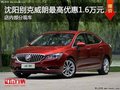 沈陽威朗最高優(yōu)惠1.6萬元 店內(nèi)有現(xiàn)車