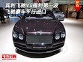 賓利飛馳V8豪車(chē)福利第一波 飛馳平行進(jìn)口