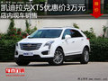 凯迪拉克XT5优惠价3万 降价竞争宝马X3