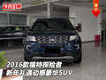 2016款福特探險者新年禮遇 動感豪華SUV