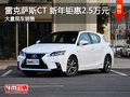 武汉雷克萨斯CT 新年钜惠现金降2.5万元