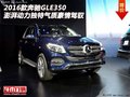 奔馳GLE350   澎湃動力獨特氣質(zhì)豪情駕馭