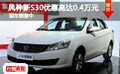 風(fēng)神新S30優(yōu)惠高達(dá)0.4萬元 現(xiàn)車銷售中