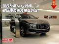 玛莎拉蒂SUV行情 碾压同类莱凡特低价促