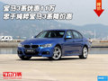 宝马3系优惠11万 忠于纯粹宝马3系降价惠