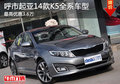 呼市起亞 2014款K5全系車最高優惠3.6萬