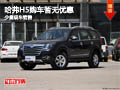 長治哈弗H5購車暫無優(yōu)惠 少量現(xiàn)車供應