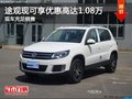 途觀現(xiàn)可享優(yōu)惠高達(dá)1.08萬店內(nèi)現(xiàn)車充足