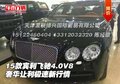 15款宾利飞驰4.0V8奢华让利 极速新行情