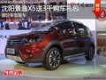 沈陽景逸X5送3千購車禮包 部分車型現車