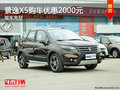 景逸X5提供試乘試駕 購(gòu)車優(yōu)惠2000元