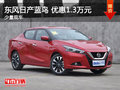 沈陽 藍(lán)鳥店內(nèi)讓利1.3萬元 少量現(xiàn)車