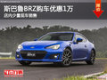 斯巴鲁BRZ南宁直降1万元 店内少量现车