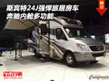 奔馳斯賓特24J強悍旅居房車 內艙多功能