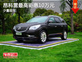 昂科雷店內(nèi)少量現(xiàn)車 最高鉅惠10萬(wàn)元