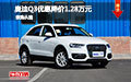 奧迪Q3優惠降價1.28萬元 現車試駕促銷