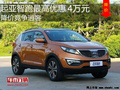 起亞智跑最高優(yōu)惠4萬元 降價競爭逍客