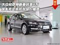 大眾帕薩特新春優(yōu)惠8萬 折扣升級(jí)價(jià)格低
