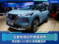 全新東風(fēng)日產(chǎn)奇駿發(fā)布 搭全新1.5T動力 外觀更年輕