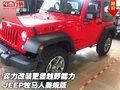 實(shí)力改裝更顯越野能力 JEEP牧馬人美規(guī)版