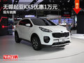 無錫起亞KX5優(yōu)惠1萬 歡迎到店品鑒