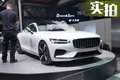 2018北京車展探館：轎跑Polestar 1現(xiàn)場實(shí)拍