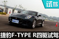 試駕捷豹F-TYPE R AWD 腳踏實地的雅痞