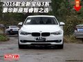 2016款全新宝马3系 豪华新座驾睿智之选