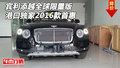 2016款宾利添越全球限量版 港口独家首惠