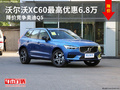 沃尔沃XC60最高优惠6.8万 降价竞争奥迪Q5