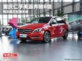 重庆仁孚美源奔驰B级 购车疯狂钜惠来袭