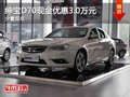重慶紳寶D70現(xiàn)金優(yōu)惠3.0萬元 少量現(xiàn)車